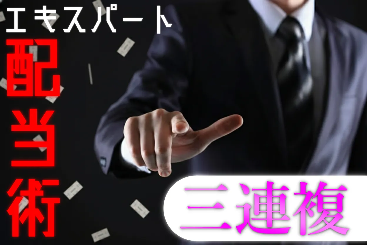 エキスパート配当術