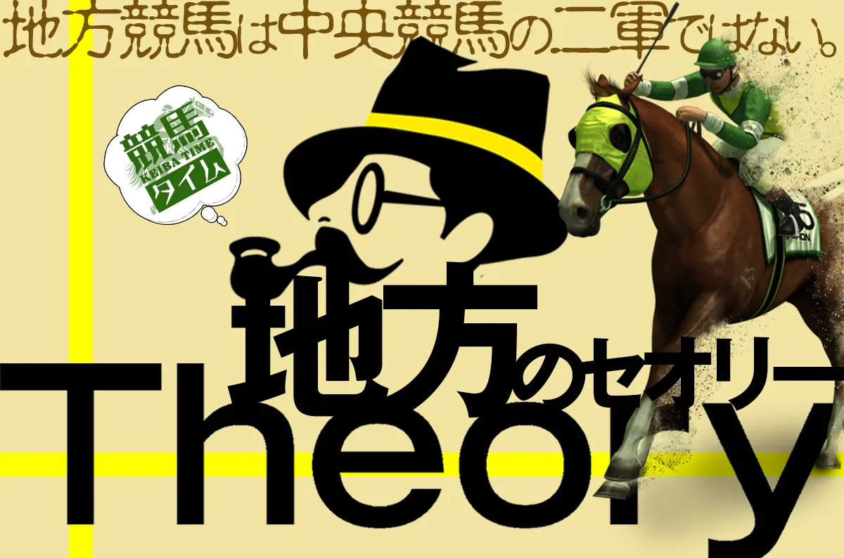 地方のセオリー