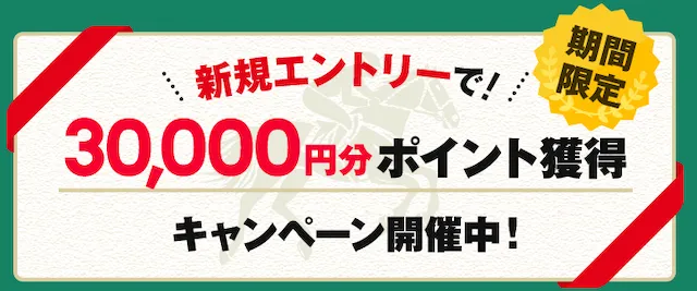 競馬タイムの登録特典