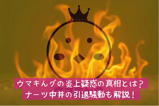 ウマキング炎上サムネイル