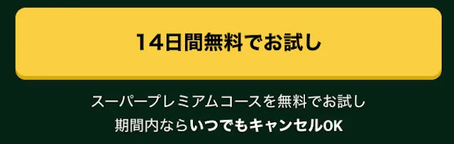VUMAの14日お試しキャンペーンCTA