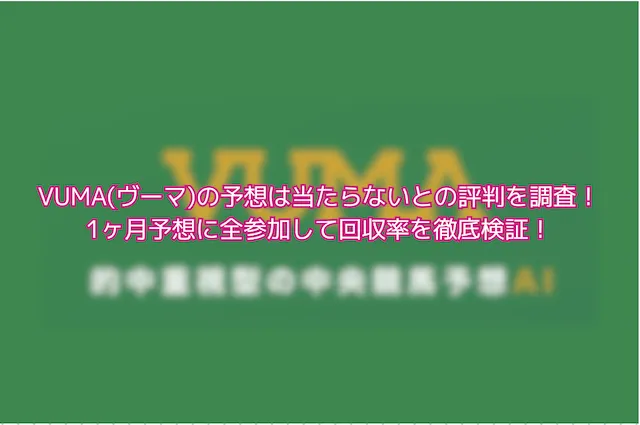 VUMAのサムネイル