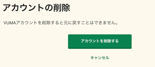 VUMAのアカウント削除
