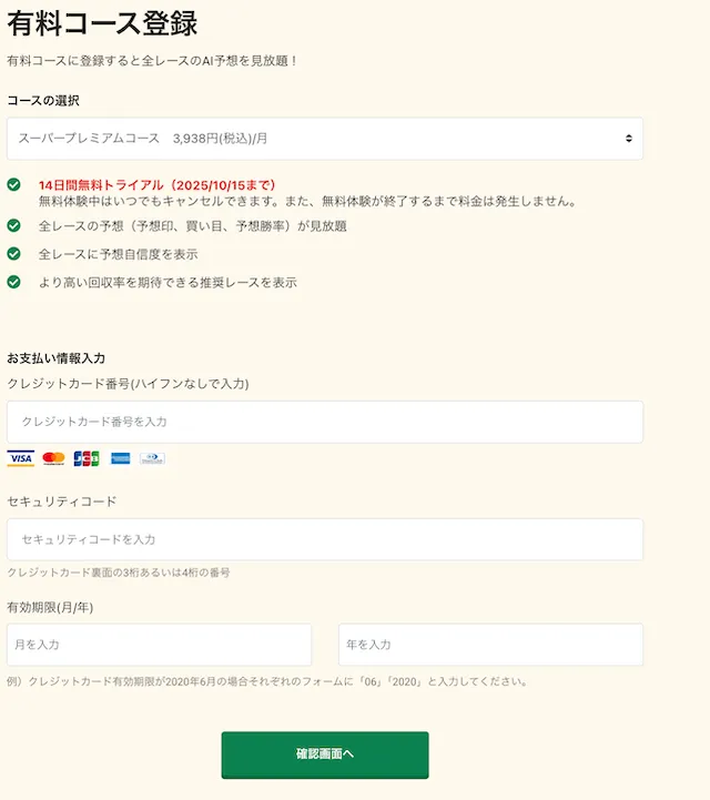 VUMAの有料決済画面