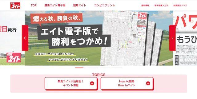 よく当たる競馬指数の競馬エイト画像