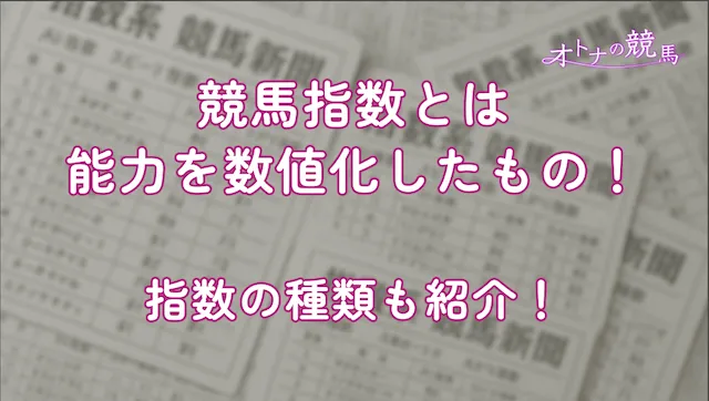 よく当たる競馬指数の見出し画像