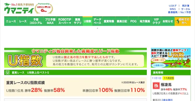 よく当たる競馬指数のウマニティの画像