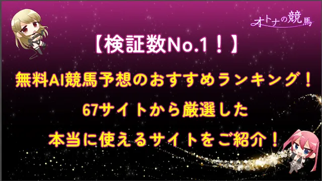 AI競馬予想ランキング完全版をご紹介！【予想利用数No.1】無料・有料・登録不要の全67サイトから今使うべき珠玉のサイトを厳選！