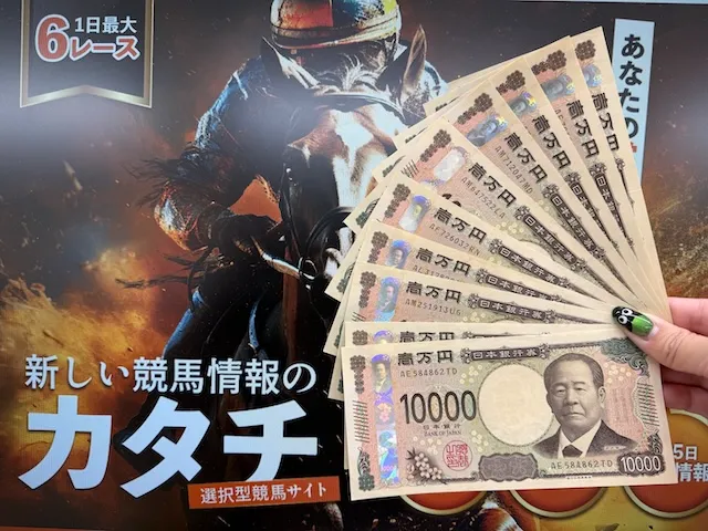 競馬の新しいカタチの現金画像