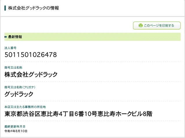 新しい競馬情報のカタチの運営会社の法人番号検索結果