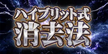新しい競馬のカタチ有料プラン「ハイブリット消去法」