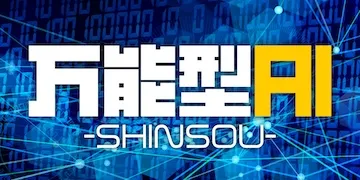 新しい競馬のカタチ有料プラン「万能型AI」