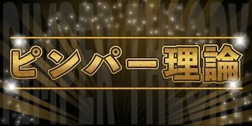 新しい競馬のカタチ有料プラン「ピンパー理論」