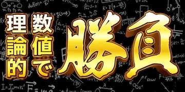 新しい競馬のカタチ有料プラン「理論的数値勝負」
