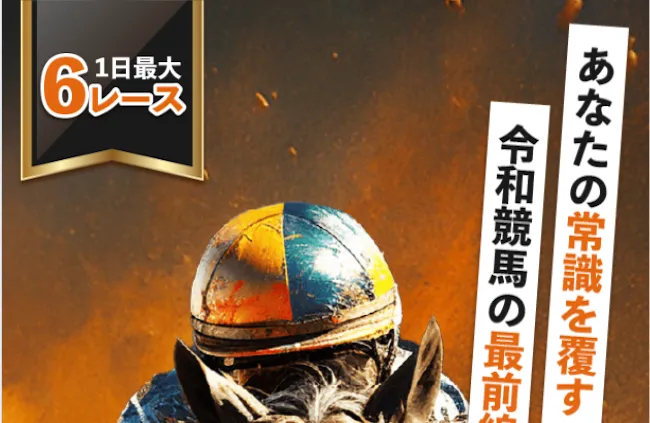 新しい競馬のカタチのサムネイル