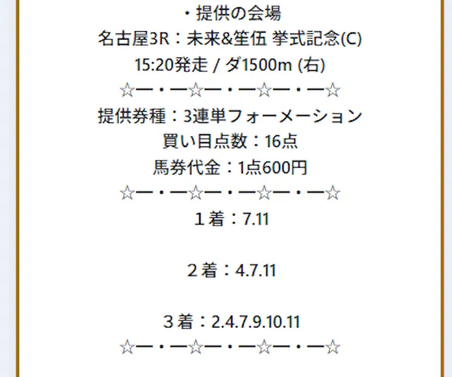 新しい競馬情報の有料予想2025年11月25日の2戦目の結果