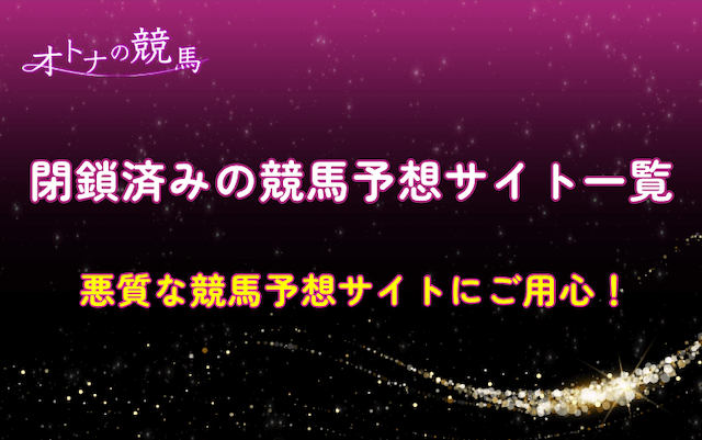 閉鎖済みサイト一覧のサムネイル