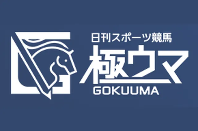 極ウマのサムネイル