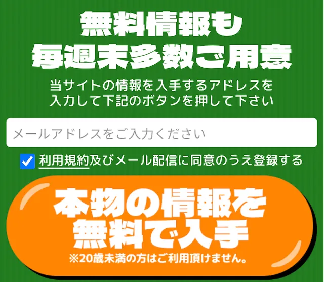 みどりの的中らんどメール登録CTA