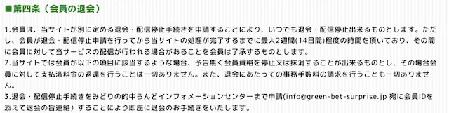 みどりの的中らんどの利用規約記載の退会方法