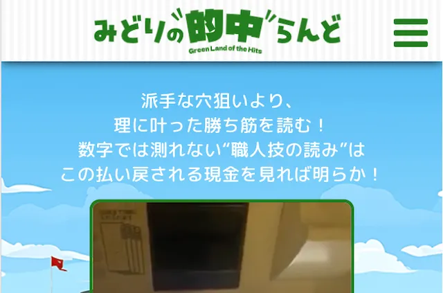 みどりの的中らんどのサムネイル