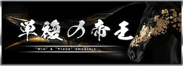みどりの的中らんどの有料予想プラン「単複の帝王」