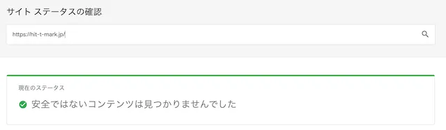 ヒットザマークのサイトの安全性