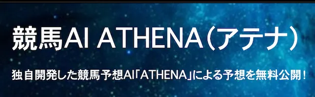 競馬予想AIアテナサムネイル