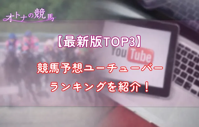 競馬予想ユーチューバーのランキングTOP3