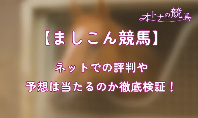 ましこん競馬のサムネイル