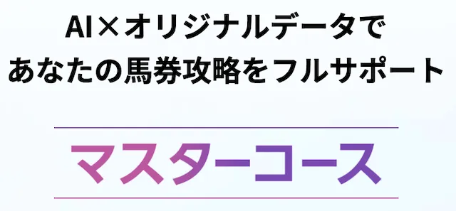 マスターコースの特徴