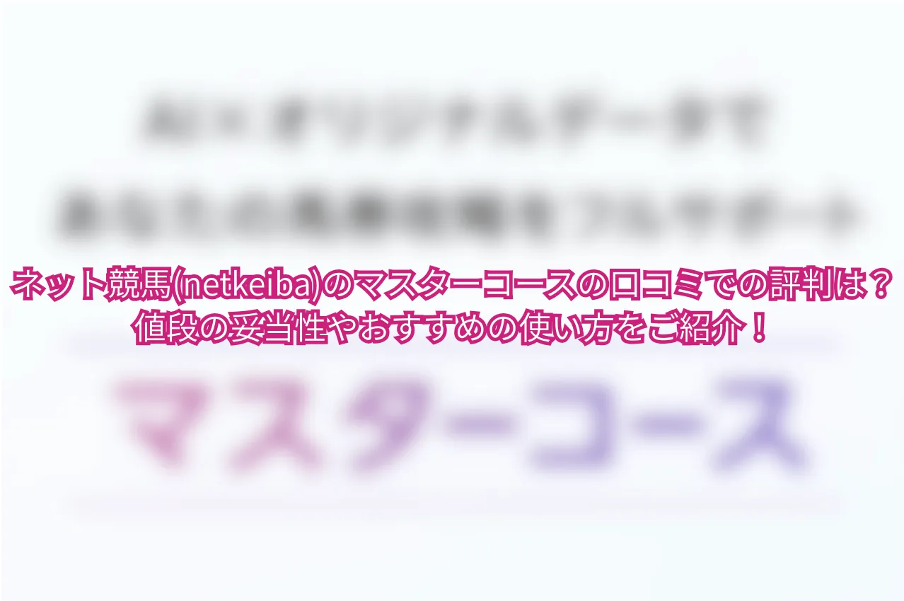 ネット競馬マスターコースのサムネイル