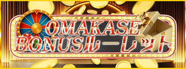 OMAKASEのボーナスルーレット