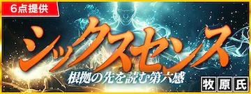 OMAKASEの有料予想プラン「シックスセンス」