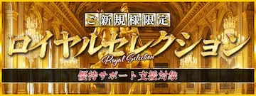 OMAKASEの有料予想プラン「ロイヤルセレクション」