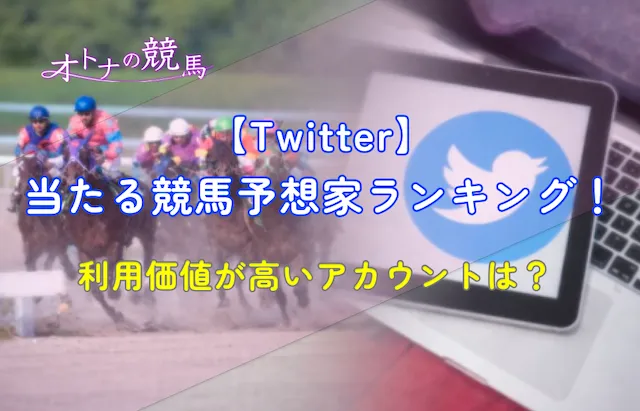 twitter(ツイッター)のよく当たる競馬予想家おすすめランキング(最新ver.)：サムネイル
