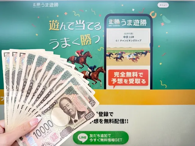 うま遊勝のサムネイル