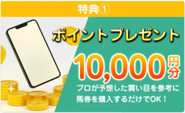 うま遊勝の登録特典