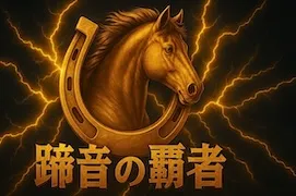うま遊勝の有料予想「蹄音の覇者」