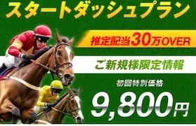うま遊勝の有料予想「スタートダッシュ」