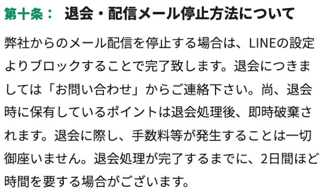 うま遊勝の退会規約