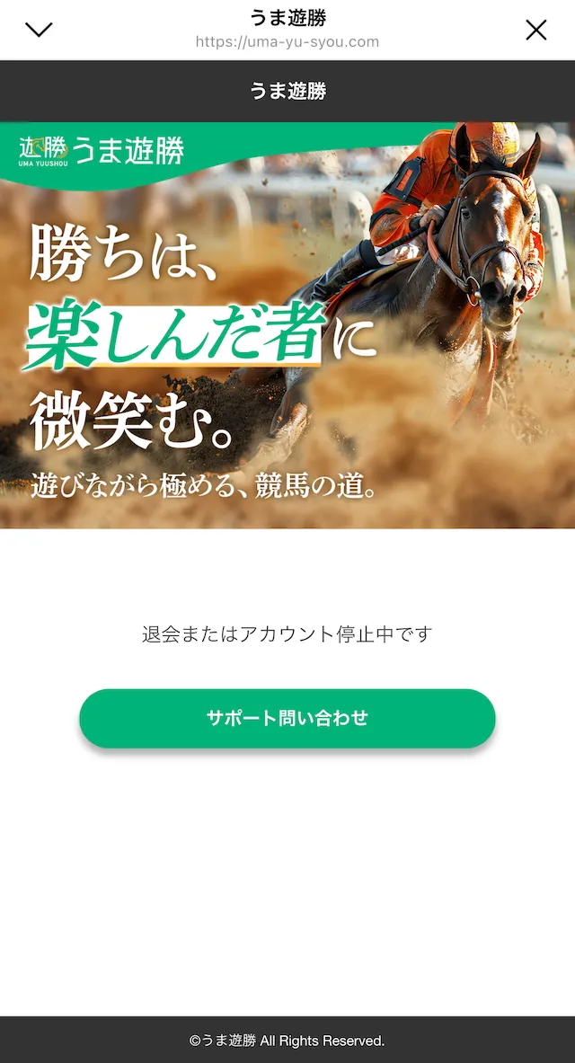 うま遊勝の退会完了画面