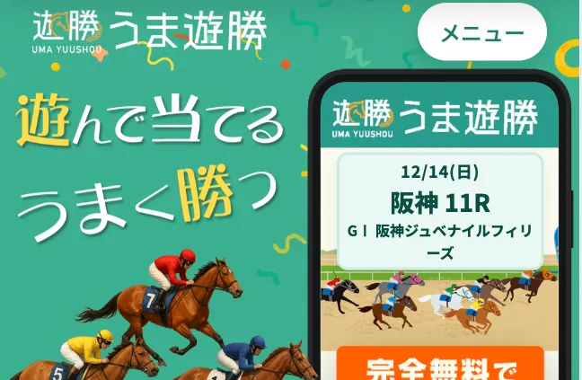 うま遊勝のサムネイル