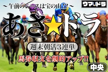 ウマドラ有料プラン「あさドラ」