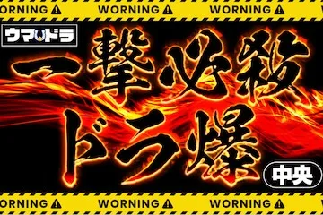 ウマドラ有料プラン「ドラ爆」