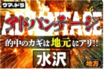 ウマドラ有料プラン「アドバンテージ水沢」