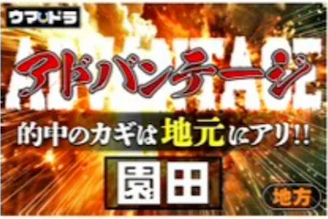 ウマドラ有料プラン「アドバンテージ園田」