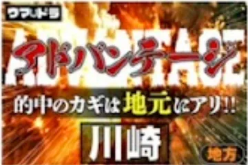 ウマドラ有料プラン「アドバンテージ川崎」