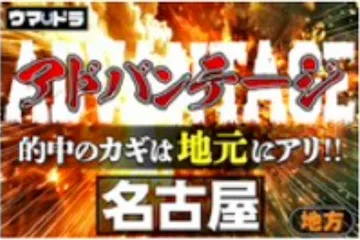 ウマドラ有料プラン「アドバンテージ名古屋」