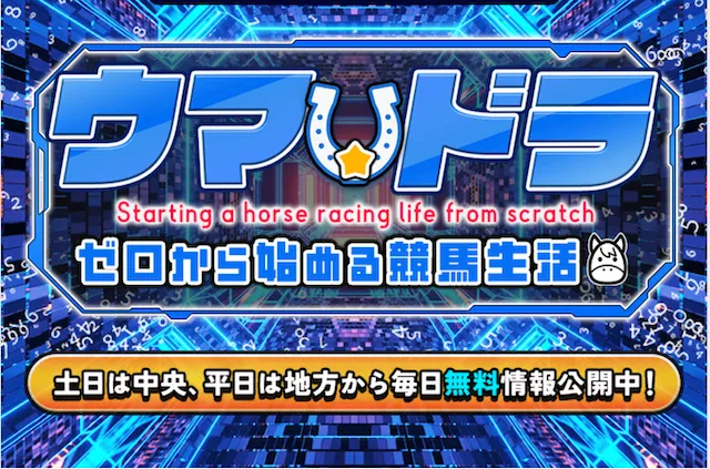 ウマドラのサムネイル